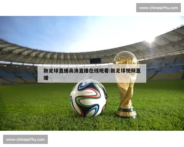 高清流畅足球赛事直播APP下载畅享实时精彩对决全程不漏每一球 - 副本 (14) - 副本 - 副本 - 副本 - 副本