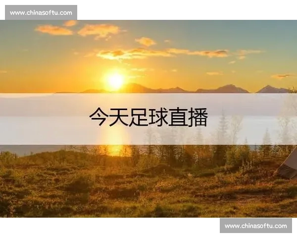 高清稳定流畅的足球直播APP下载平台全攻略最新赛事随时观看指南 - 副本 (13) - 副本 - 副本 - 副本 - 副本